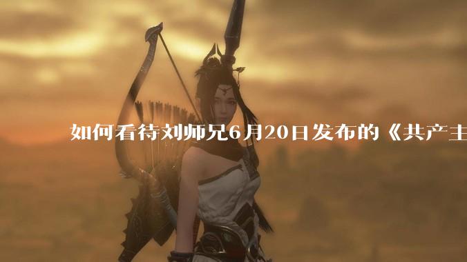 如何看待刘师兄6月20日发布的《共产主义实现的前一天》？