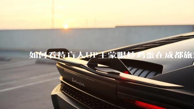 如何看待盲人UP主蒙眼炒鸡蛋在成都旅游期间，要求各大医院无处方买胰岛素，最后进抢救室?