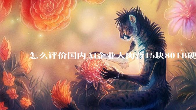 怎么评价国内AI企业人肉背15块80TB硬盘，飞去马来西亚用英伟达训练数据，以规避美国禁令?
