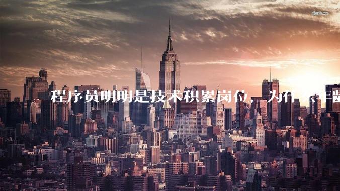 程序员明明是技术积累岗位，为什么年龄越大反而可替代性变高了？