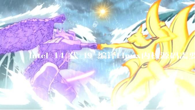 intel 14 代 i9 编译Linux内核源码需要多久？