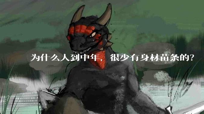 为什么人到中年，很少有身材苗条的？