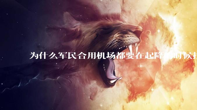 为什么军民合用机场都要在起降的时候拉上遮阳帘？
