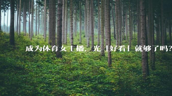 成为体育女主播，光「好看」就够了吗？