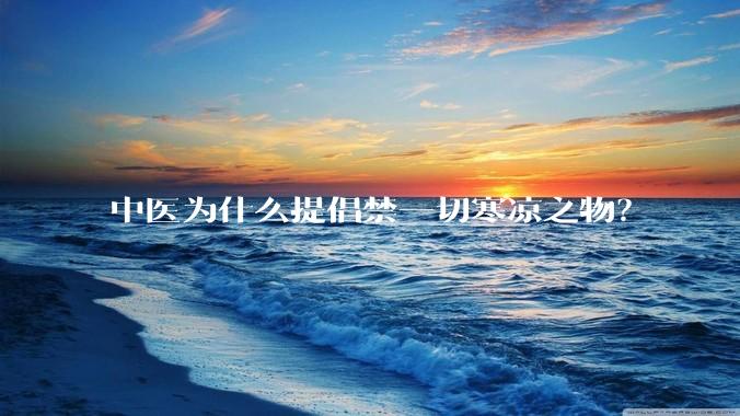 中医为什么提倡禁一切寒凉之物？
