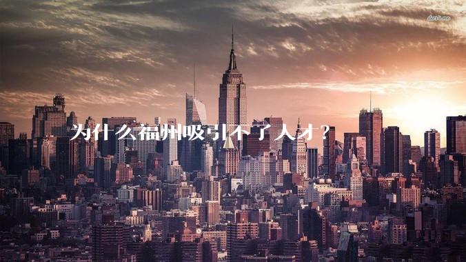 为什么福州吸引不了人才？