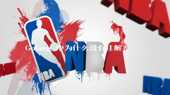 Golang 中为什么没有注解？