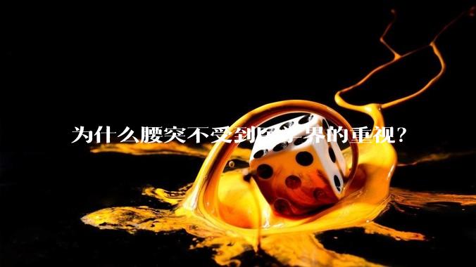 为什么腰突不受到医学界的重视？