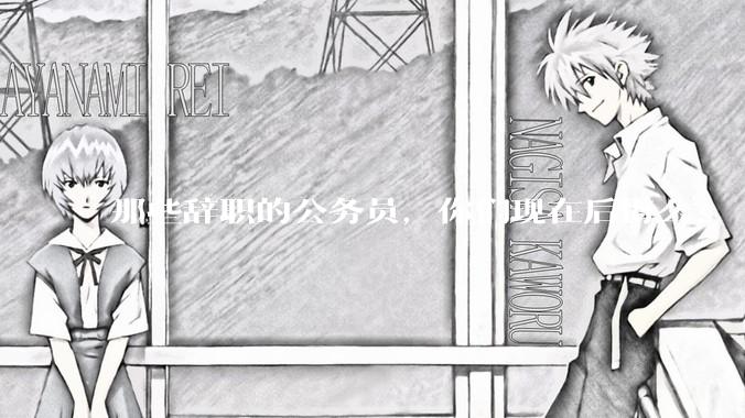 那些辞职的公务员，你们现在后悔么？