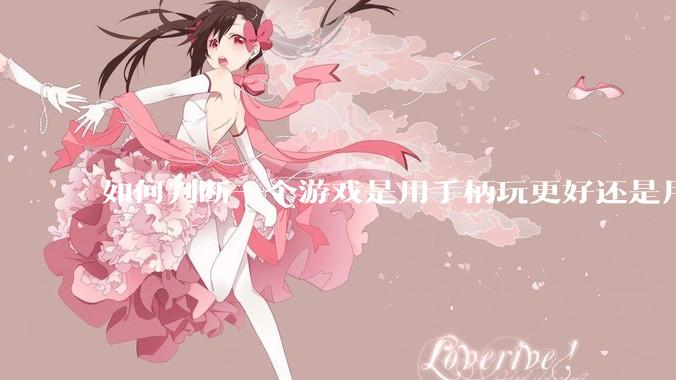 如何判断一个游戏是用手柄玩更好还是用键鼠玩更好?