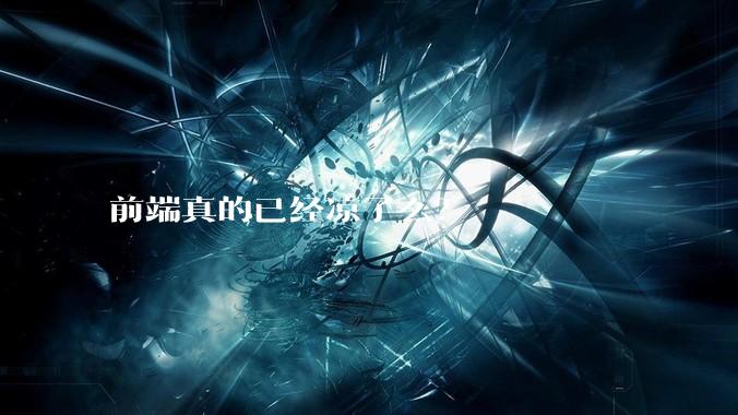 前端真的已经凉了么？