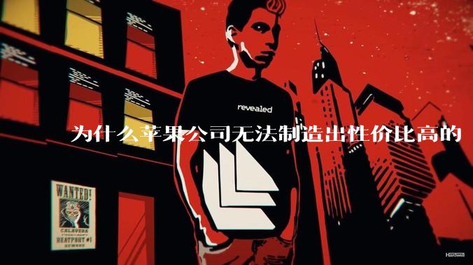 为什么苹果公司无法制造出性价比高的 Mac 电脑？