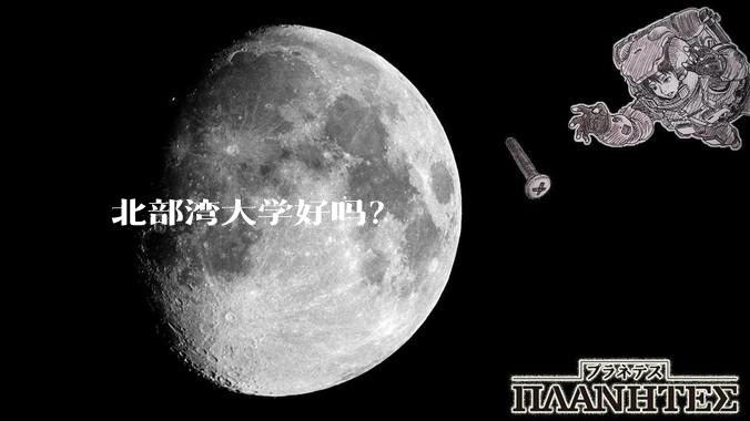 北部湾大学好吗？