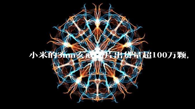 小米的3nm玄戒芯片出货量超100万颗，却没有被美国制裁，这说明了什么？_华为_Cortex-X_技术