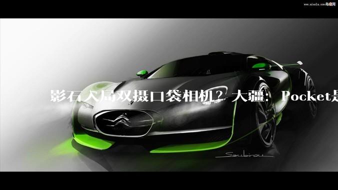 影石入局双摄口袋相机？大疆：Pocket是大疆原创品类，欢迎更多高水平选手加入_Michael_产品_媒体