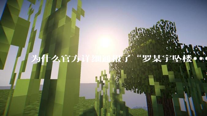 为什么官方详细通报了“罗某宇坠楼***”，还有很多人不信？