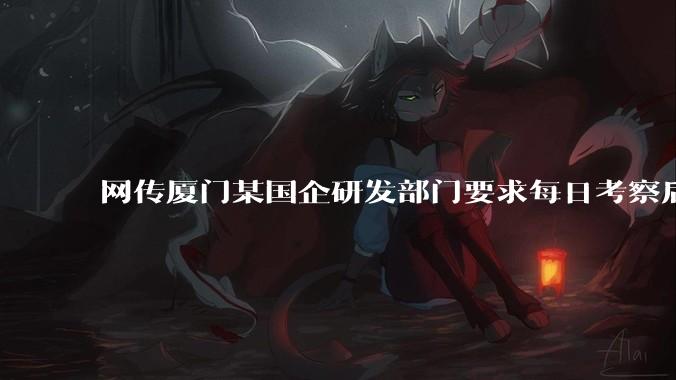 网传厦门某国企研发部门要求每日考察后端 400 行，前端 1000 行代码量，如属实，这个考核合理吗？