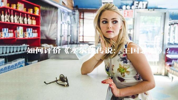 如何评价《塞尔达传说：王国之泪》？