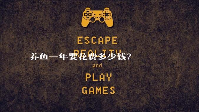 养鱼一年要花费多少钱？