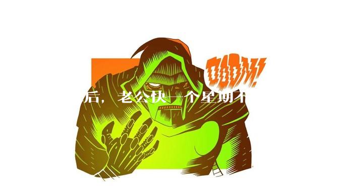吵架后，老公快一个星期不联系，是要离婚的节奏吗？