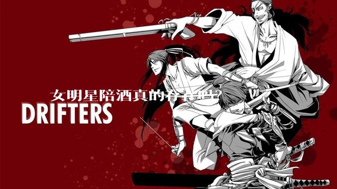 女明星陪酒真的存在吗？