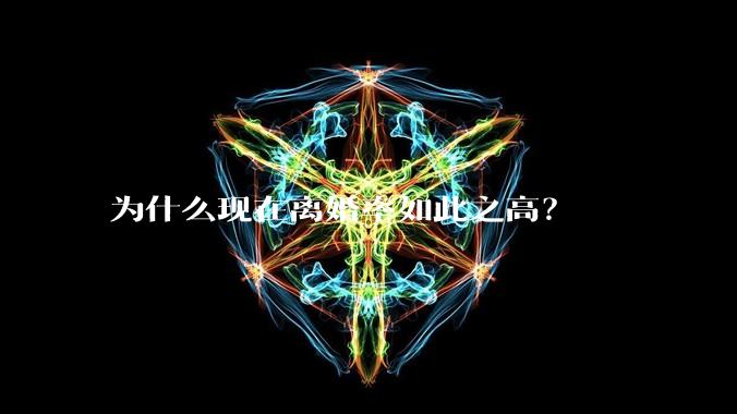 为什么现在离婚率如此之高？