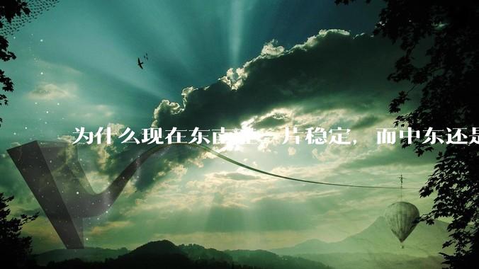 为什么现在东南亚一片稳定，而中东还是一锅乱粥？？