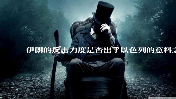 伊朗的反击力度是否出乎以色列的意料之外？