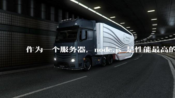 作为一个服务器，node.js 是性能最高的吗？