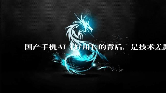 国产手机AI「好用」的背后，是技术差距还是文化差异？