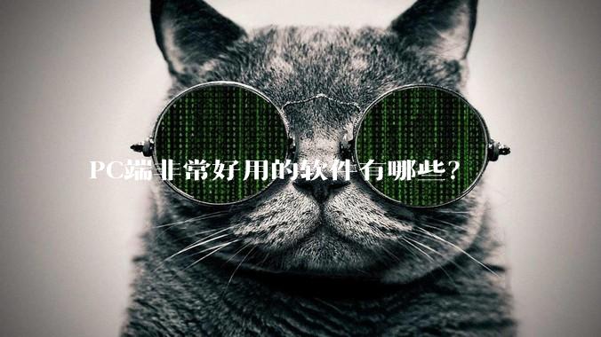 PC端非常好用的软件有哪些？