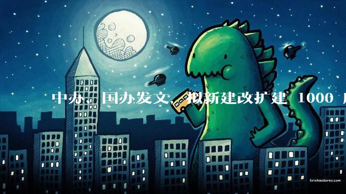 中办、国办发文，拟新建改扩建 1000 所以上优质普高，将带来哪些影响？可能面临哪些挑战？