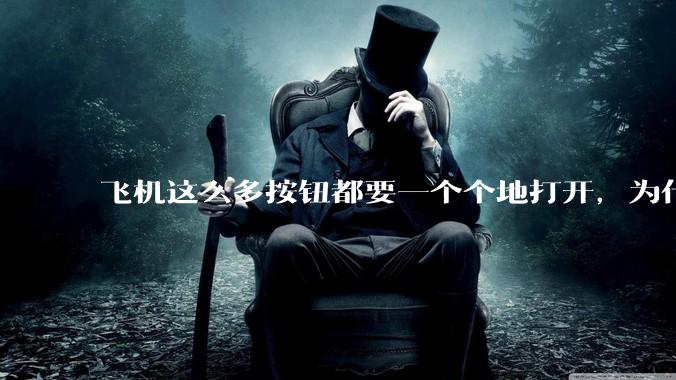 飞机这么多按钮都要一个个地打开，为什么不能一键启动？