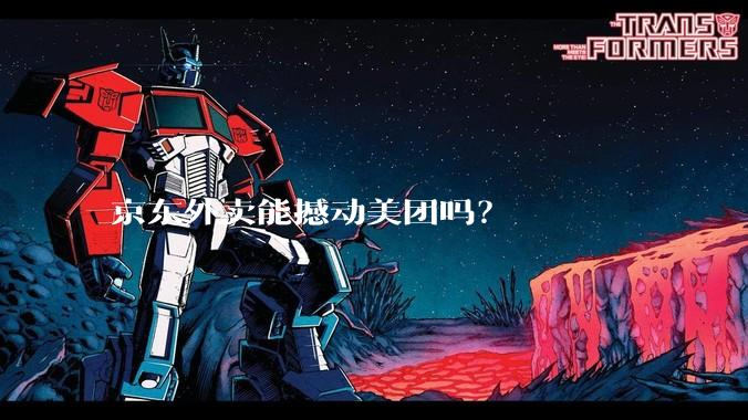 京东外卖能撼动美团吗？