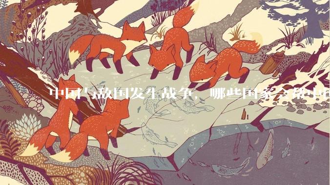 中国与敌国发生战争，哪些国家会帮中国？