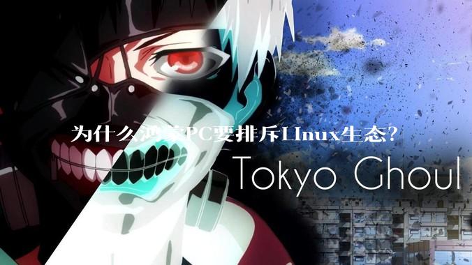为什么鸿蒙PC要排斥Linux生态？