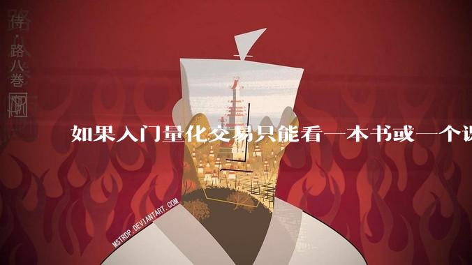 如果入门量化交易只能看一本书或一个课程，你会推荐哪个？