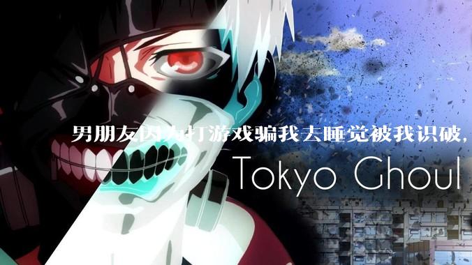 男朋友因为打游戏骗我去睡觉被我识破，然后我提了分手，他同意了，问问男孩子们他怎么想的？