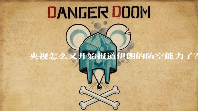 央视怎么又开始报道伊朗的防空能力了？是有神秘的力量开始介入了吗?