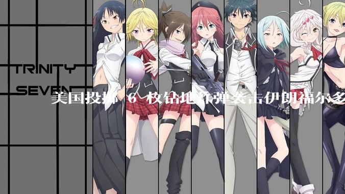美国投掷 6 枚钻地炸弹袭击伊朗福尔多核设施，钻地弹有多大杀伤力？能摧毁伊朗地下核设施吗？