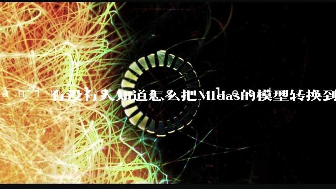 有没有人知道怎么把Midas的模型转换到abaqus里面呀?