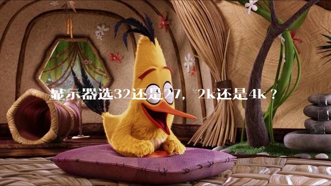 显示器选32还是27，2k还是4k?