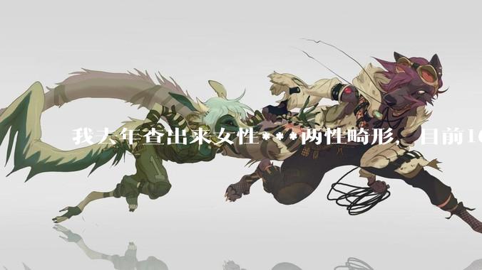 我去年查出来女性***两性畸形，目前16，高二，住男寝，怎么办？