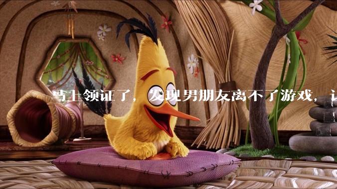 马上领证了，发现男朋友离不了游戏，让他少打游戏他会非常生气，正常吗？