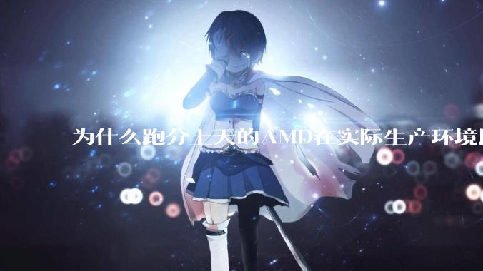 为什么跑分上天的AMD在实际生产环境比Intel体感差？