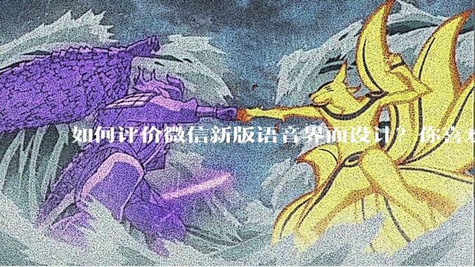如何评价微信新版语音界面设计？你喜欢吗？