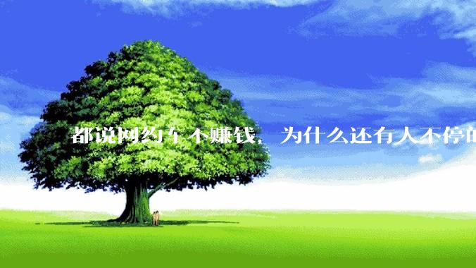 都说网约车不赚钱，为什么还有人不停的入坑？