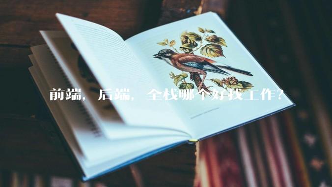 前端，后端，全栈哪个好找工作？