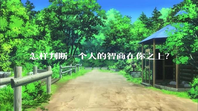 怎样判断一个人的智商在你之上？