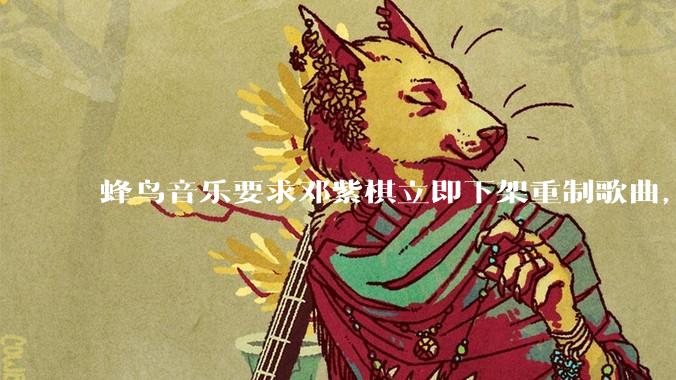 蜂鸟音乐要求邓紫棋立即下架重制歌曲，邓紫棋回应不会下架，此前她称 6 年没收到版税，如何看待此事？